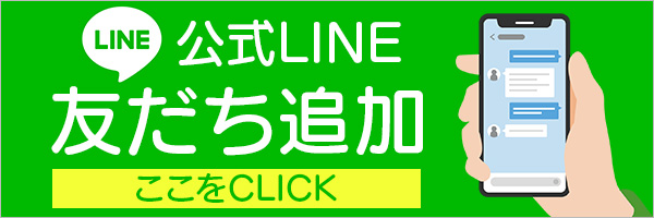 LINE友達追加