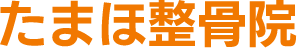 御殿場市のたまほ整骨院