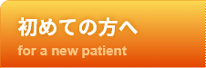 初めての方へ