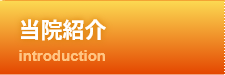当院紹介