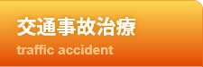 交通事故治療