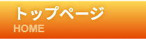 トップページ