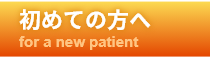 初めての方へ