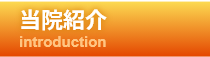 当院紹介