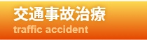 交通事故治療