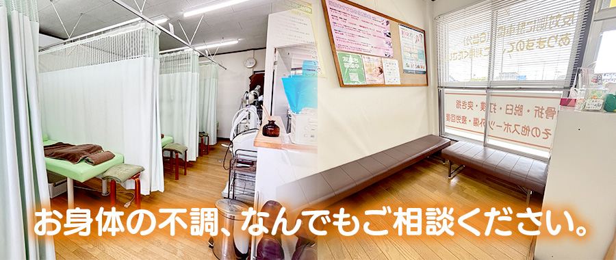 お身体の不調、なんでもご相談ください。