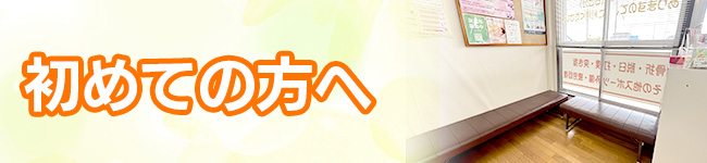 初めての方へ
