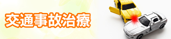 交通事故治療